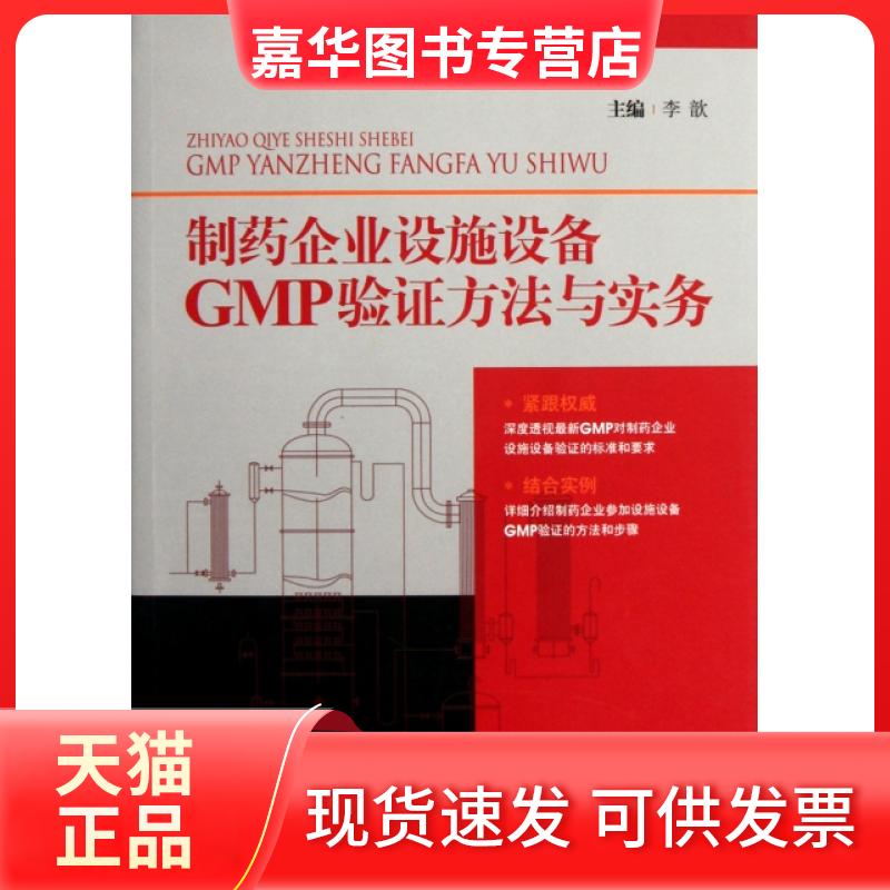 【正版现货】 制药企业设施设备GMP验方法与实务 李歆 中国医药科技出版社