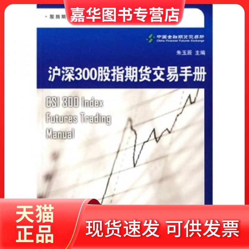 【正版现货】 沪深300股指期货交易手册 中国金融期货交易所 著 上海远东出版社