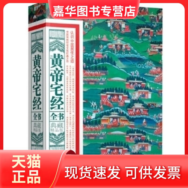 【正版现货】 黄帝宅经全书-典藏精品版 董易奇 湖南美术出版社