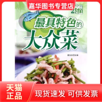 【正版现货】 特色的大众菜 夏金龙 编 吉林科学技术出版社
