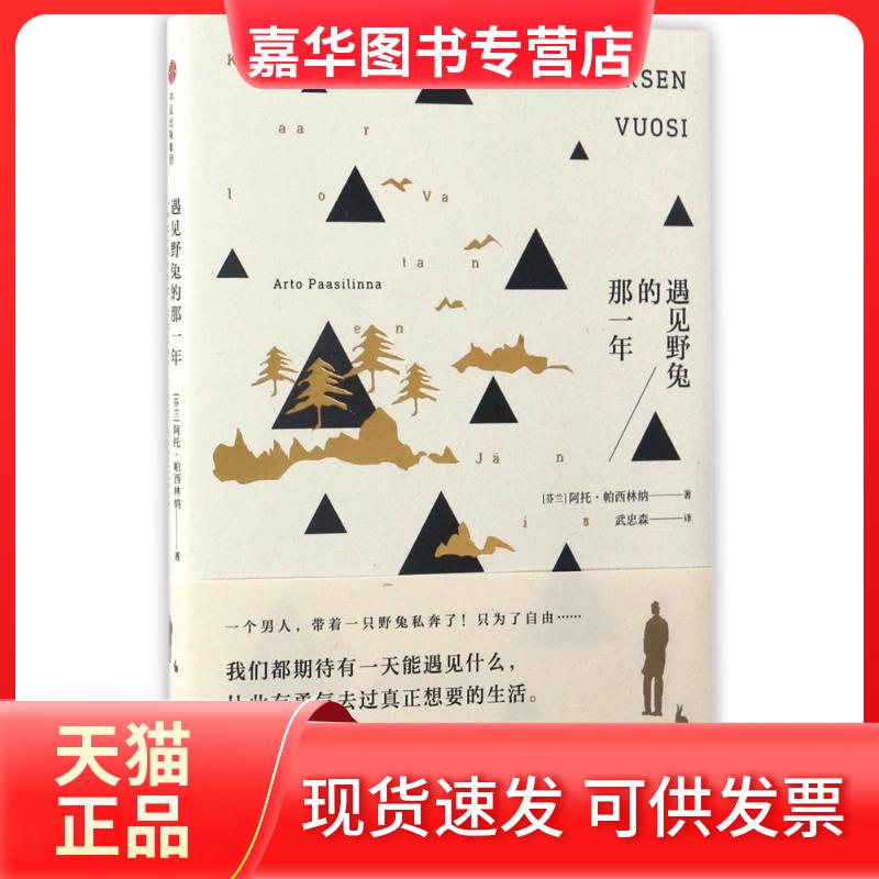 【正版现货】 遇见野兔的那一年 [芬兰]阿托·帕西林纳 著 武忠森 译 中信出版社