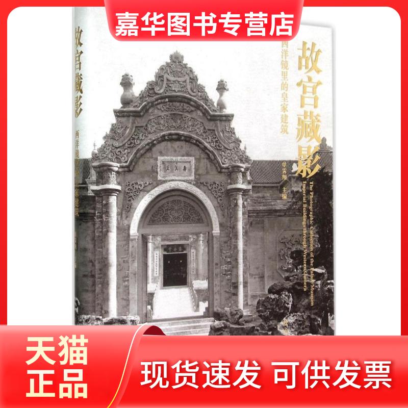 【正版现货】 故宫藏影:西洋镜里的皇家建筑 单霁翔 编 故宫出版社