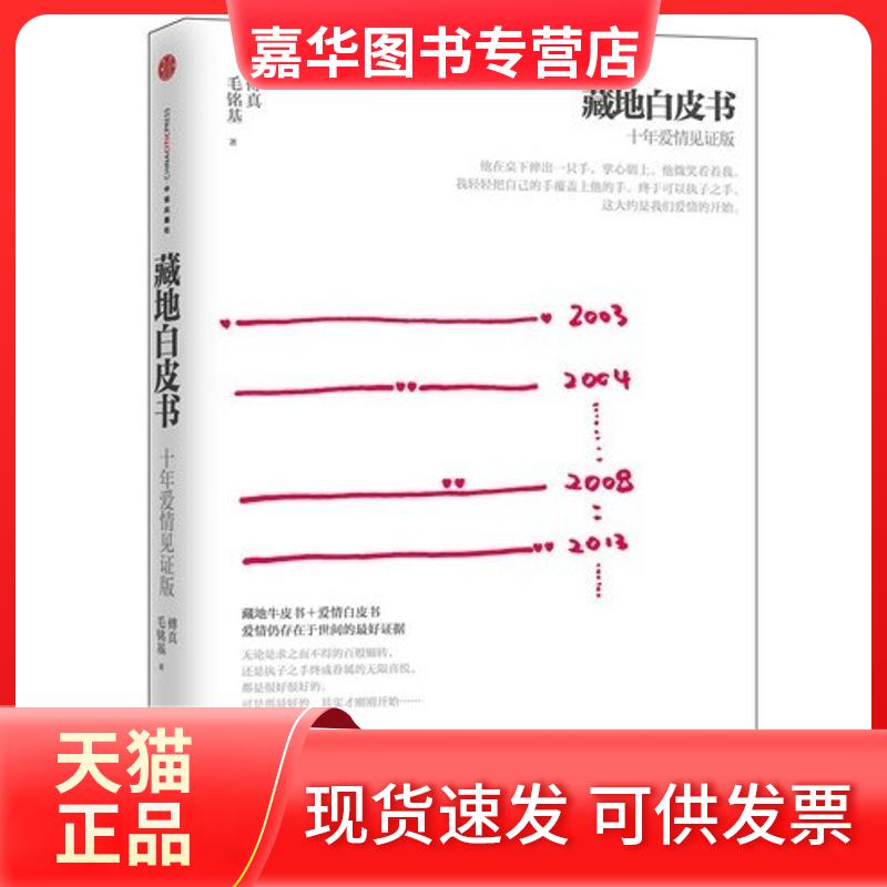 【正版现货】 藏地白皮书.十年爱情见版:十年爱情见版 傅真 中信出版社