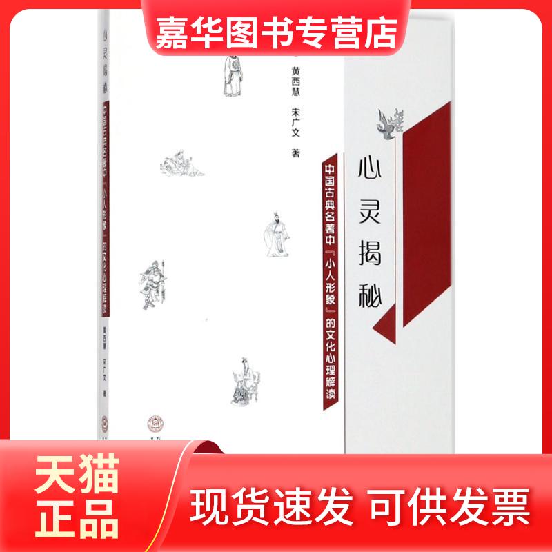 【正版现货】 心灵揭秘:中国古典名著中"小人形象"的文化心理解读 黄西慧 华南理工大学出版社