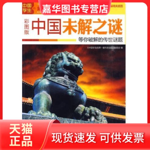 【正版现货】 中国未解之谜:等你破解的传世谜题 《中国学生的套科普读物》编委会 吉林出版集团有限责任公司