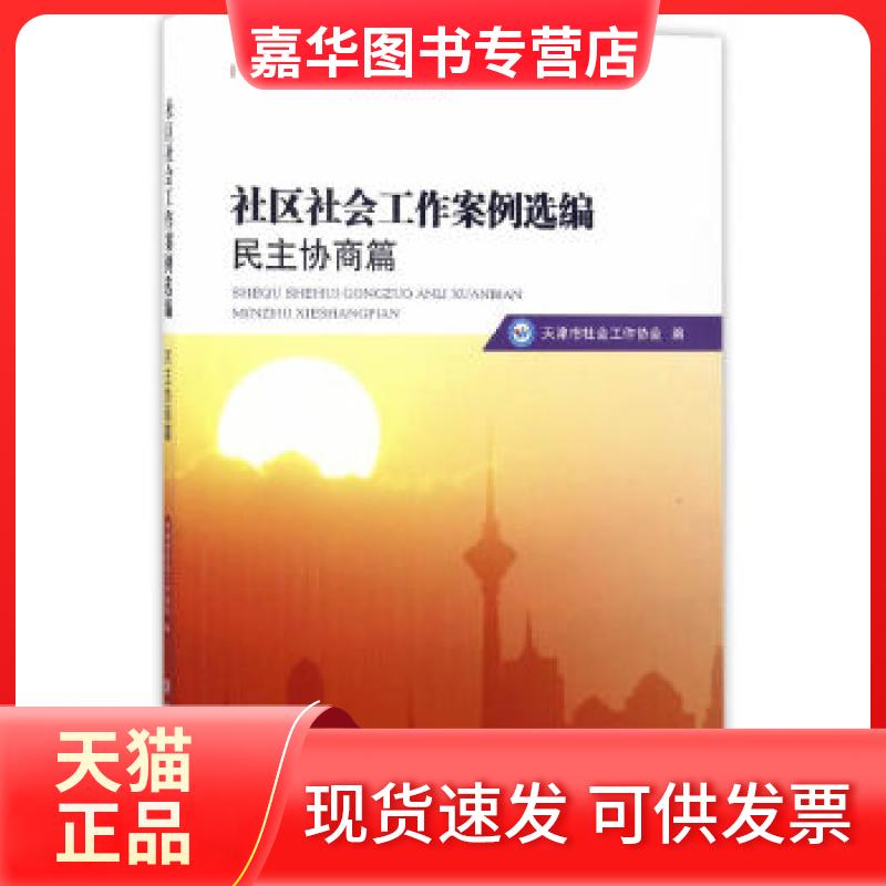 【正版现货】 社区社会工作案例选编.民主协商篇 天津市社会工作协会 中国社会出版社