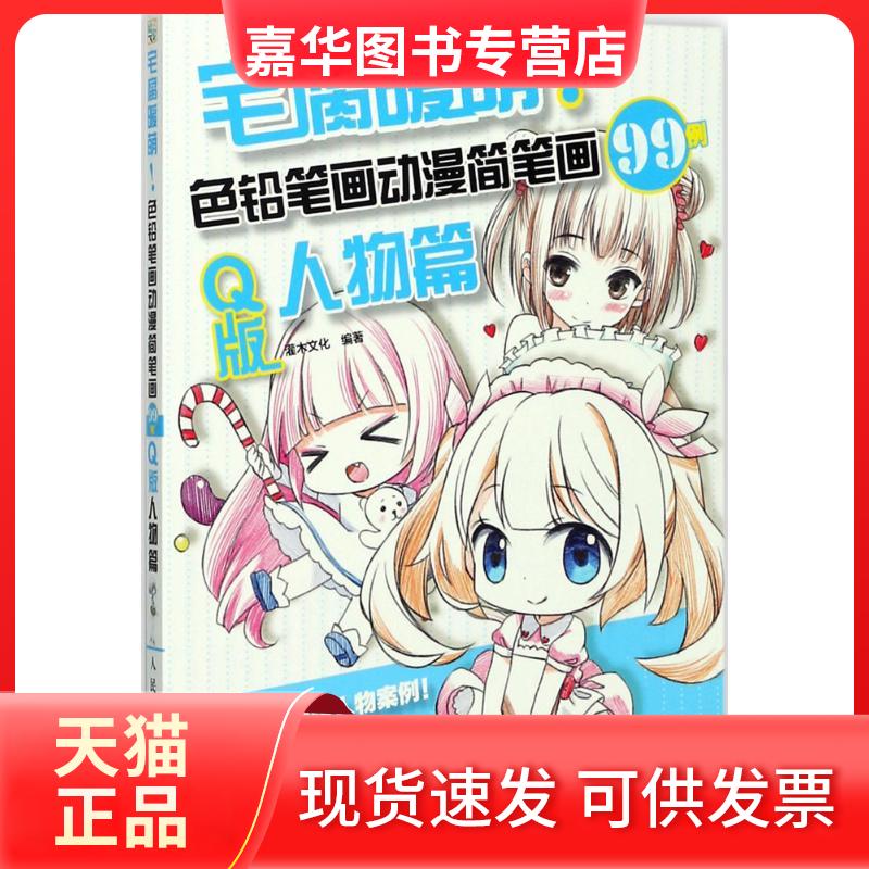 【正版现货】 宅腐暖萌!色铅笔画动漫简笔画99例 灌木文化 编著 人民邮电出版社