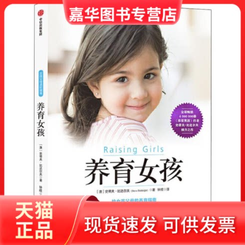 【正版现货】 养育女孩 (澳)史蒂夫·比达尔夫(Steve Biddulph) 著 钟煜 译 中信出版社