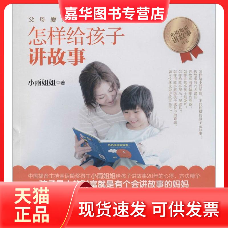 【正版现货】 怎样给孩子讲故事 小雨姐姐 接力出版社