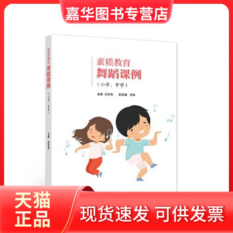 【正版现货】 素质教育舞蹈课例-小学、中学 吕艺生 高等教育出版社