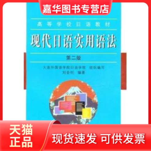 【正版现货】 现代日语实用语法(D二版) 刘锦钊 大连理工大学出版社