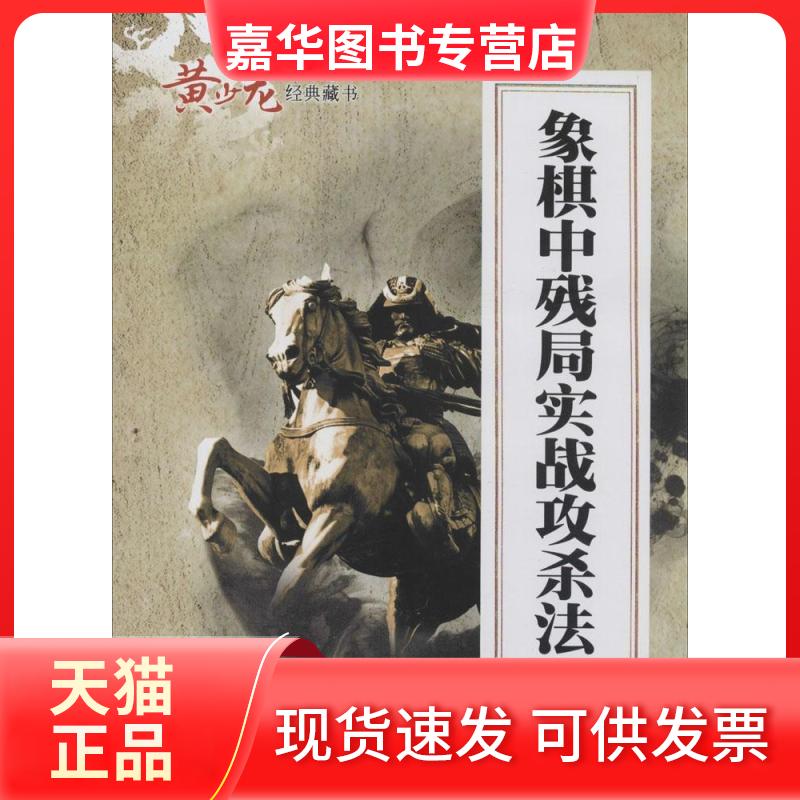 【正版现货】 象棋中残局实战攻杀法 无 著作 黄少龙 编者 经济管理出版社