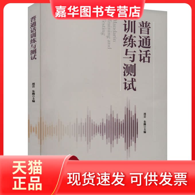 【正版现货】 普通话训练与测试 周芸,朱腾主编 北京大学出版社