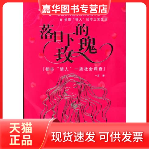 【正版现货】 落日下的玫瑰:都市“情人”一族社会调查 一言 中国广播电视出版社