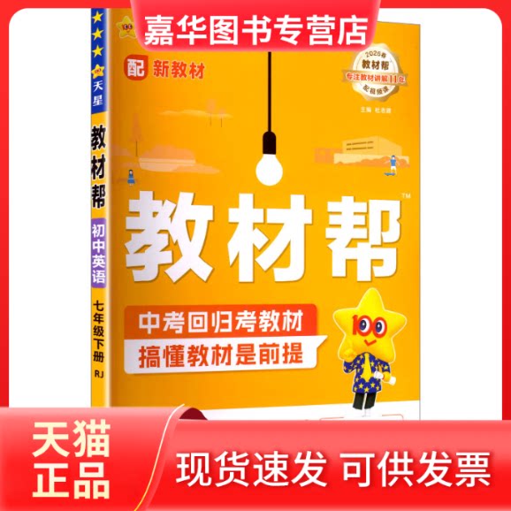 【正版现货】 教材帮 初中英语 七年级下册 RJ 2025春 杜志建 编 南京师范大学出版社