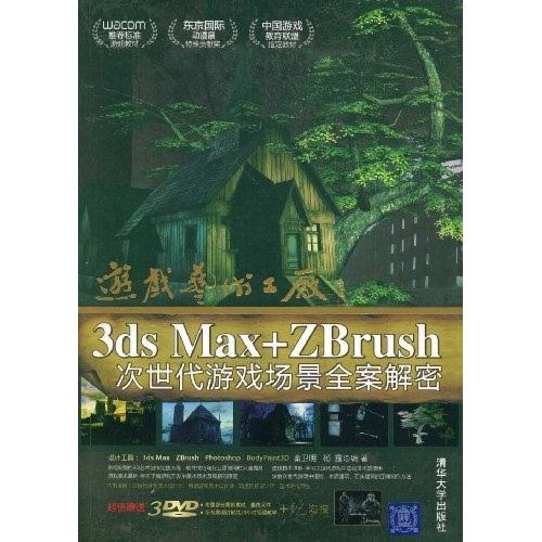【正版现货】 游戏艺术工厂——3DSMAX+ZBRUSH次世代游戏场景全案解密 秦卫明 杨霆 清华大学出版社