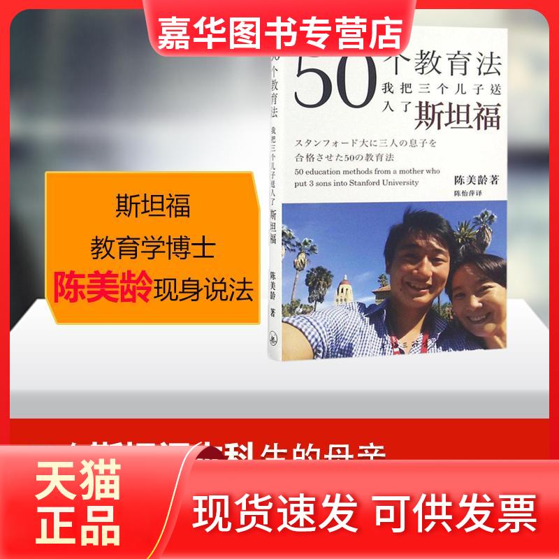 【正版现货】 50个教育法:我把三个儿子送入了斯坦福 (美)陈美龄(Agnes Chan) 著;陈怡萍 译 著 上海三联书店