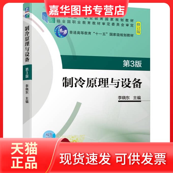 【正版现货】 制冷原理与设备(第3版修订版双色印刷十二五职业教育规划教材) 李晓东 著 机械工业出版社图片