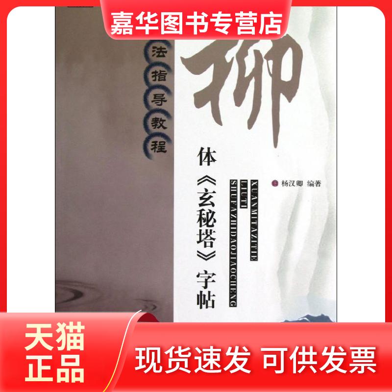 【正版现货】 书法指导教程:柳体《玄秘塔》字帖 杨汉卿 江苏美术出版社