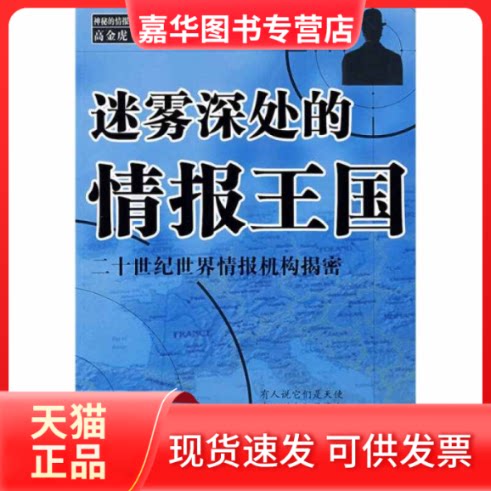 【正版现货】 迷雾深处的情报王国：二十世纪世界情报机构揭密 高金虎 东方出版社