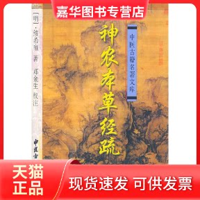 【正版现货】 神农本草经疏（精装）——中医古籍名著文库 (明)缪希雍 郑金生校注 中医古籍出版社
