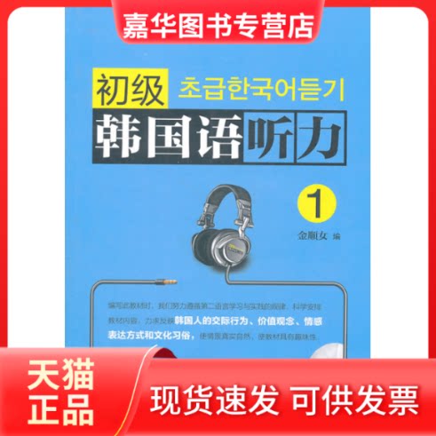 【正版现货】 初级韩国语听力-1-配盘 金顺女 编 黑龙江朝鲜民族出版社
