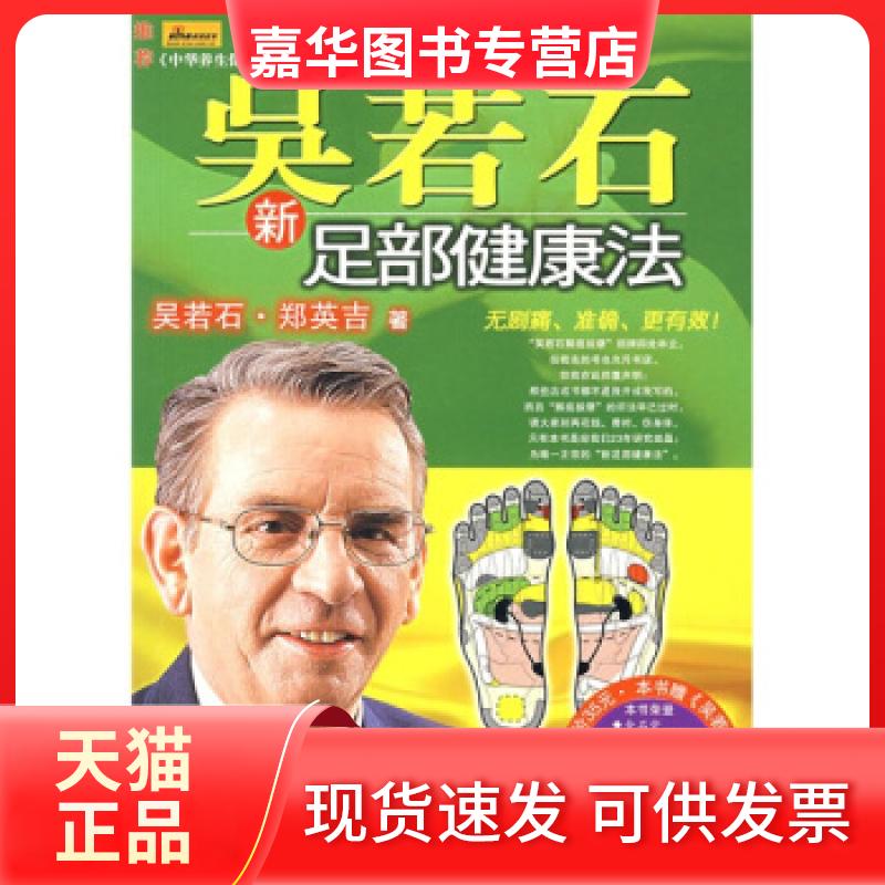 【正版现货】 吴若石新足部健康法 吴若石 郑英吉 北方文艺出版社