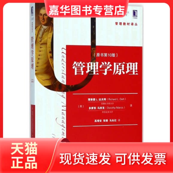 【正版现货】 管理学原理(原书0版) 多萝西·马西克 机械工业出版社