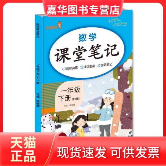 【正版现货】 数学课堂笔记 一年级 下册(RJ版) 钱赛湖 编 山东美术出版社