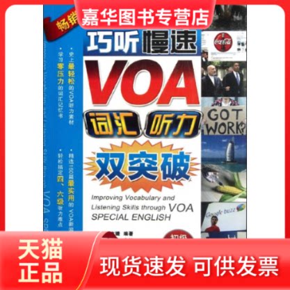 【正版现货】 巧听慢速VOA,词汇听力双突破(初级) 文婕 机械工业出版社