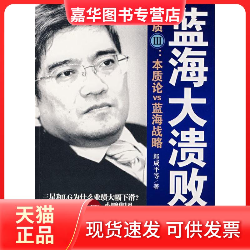 【正版现货】 蓝海大溃败—本质三.本质论VS蓝海战略 郎咸平 著 东方出版社2