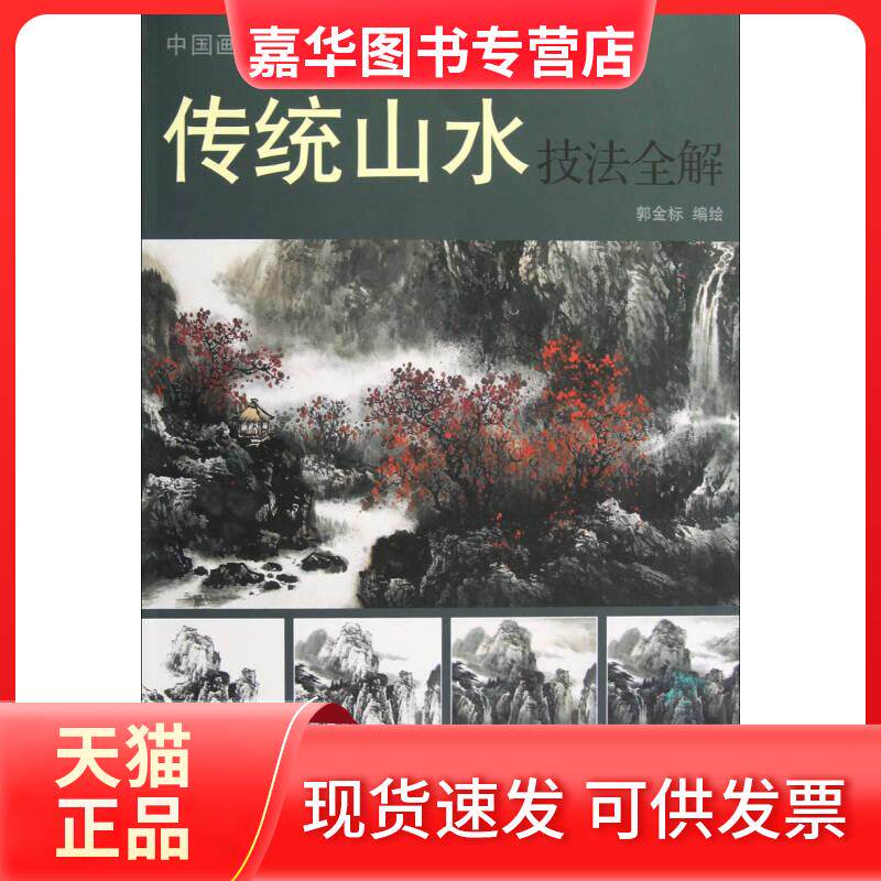 【正版现货】 传统山水技法全解 郭金标　编绘 天津杨柳青画社