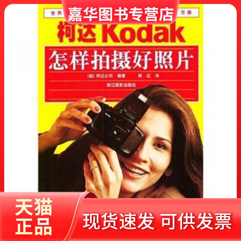 【正版现货】 怎样拍摄好照片 柯达公司 编;陈红 译 浙江摄影出版社