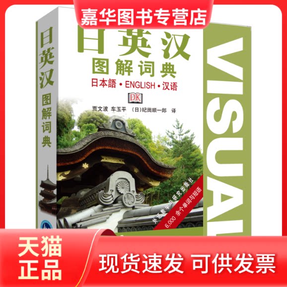 【正版现货】 日英汉图解词典 贾文波,车玉平,(日)纪田顺一郎 译 著作 著 外语教学与研究出版社