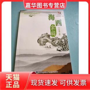 【正版现货】 海西家园.六年级.上册 袁书琪  主编 福建少年儿童出版社