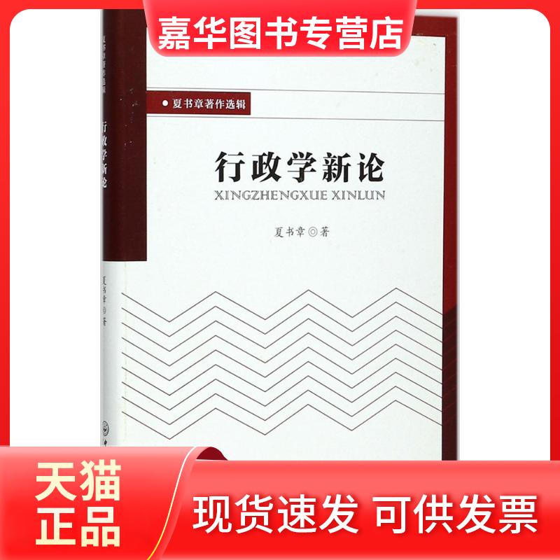 【正版现货】 行政学新论 夏书章 著 中山大学出版社