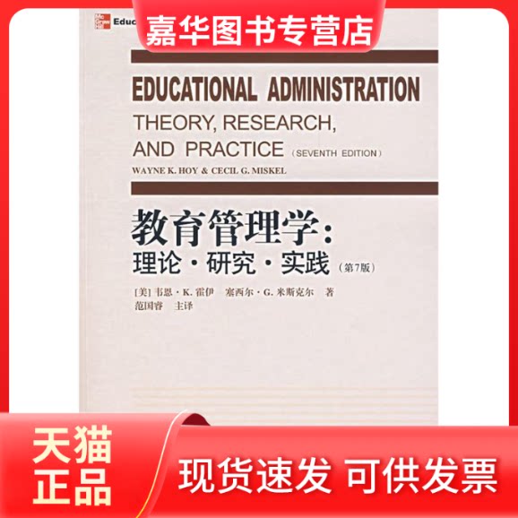 【正版现货】 教育管理学:理论、研究、实践（第7版） （美）霍伊，米斯尔  著，范国睿  主译 教育科学出版社