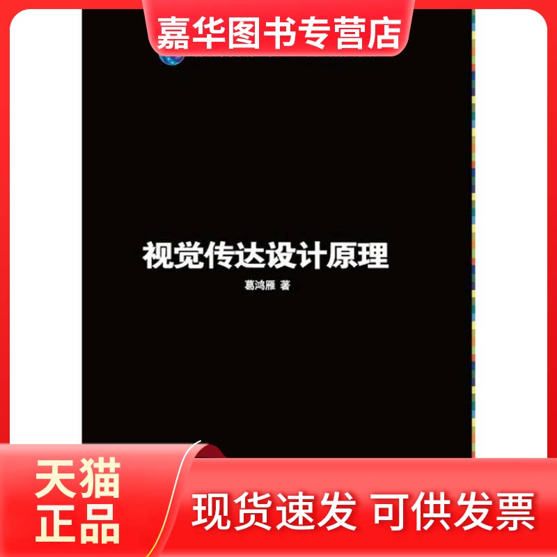 【正版现货】 视觉传达设计原理 葛鸿雁著 上海交通大学出版社