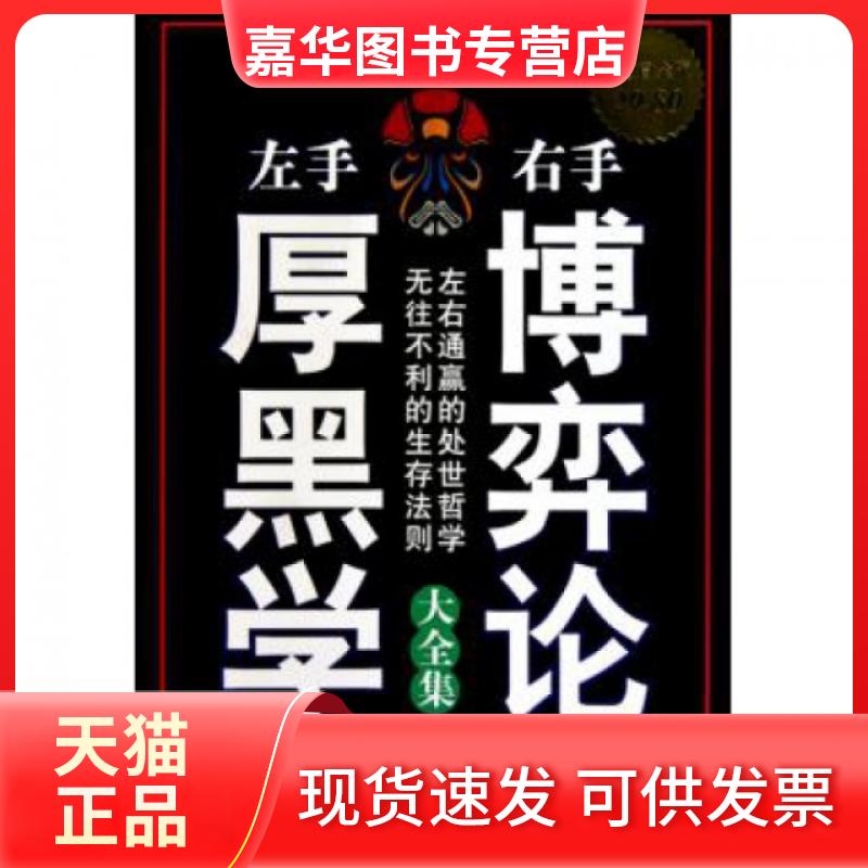 【正版现货】 左手厚黑学右手博弈论大全集(白金版) 翟文明//高理铖 中国华侨