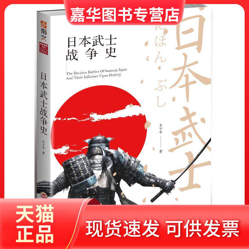 【正版现货】 日本武士战争史 王子午 吉林文史出版社