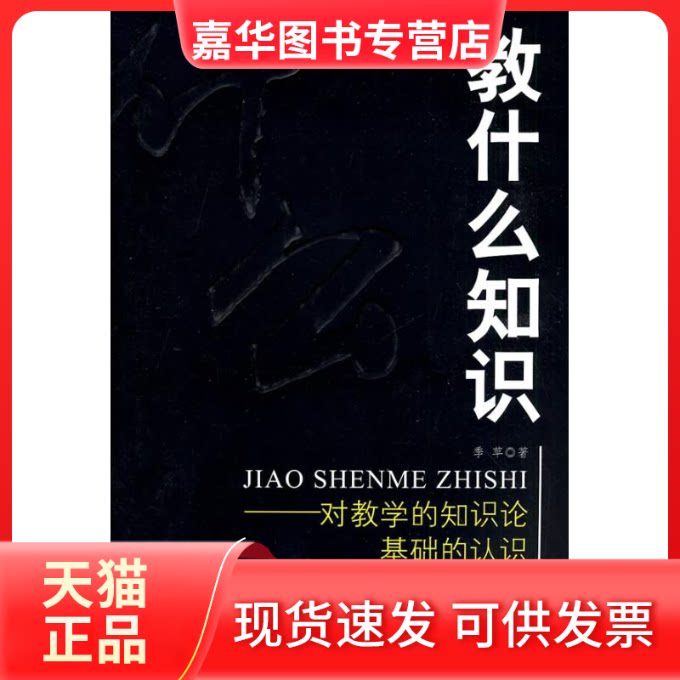 【正版现货】 教什么知识/对教学的知识论基础的认识 季苹著 著作 教育科学出版社