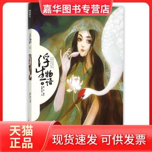 【正版现货】 浮生物语(1) 裟椤双树|译者:鹿菏 中国致公