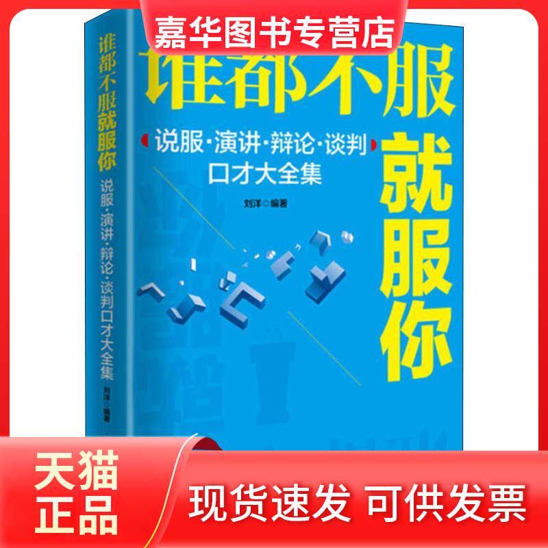 【正版现货】 谁都不服就服你 说服·演讲·辩论·谈判口才大全集 刘洋 著 中国财富出版社