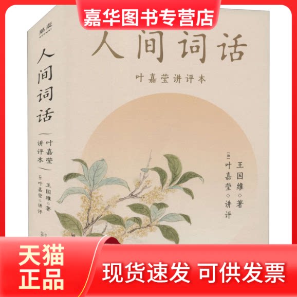 【正版现货】 人间词话 叶嘉莹讲评本 王国维 万卷出版公司