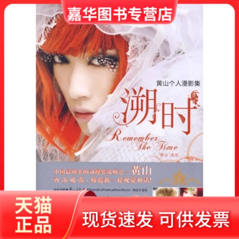 【正版现货】 溯时(黄山个人漫影集) 黄山 演出 新世纪出版社