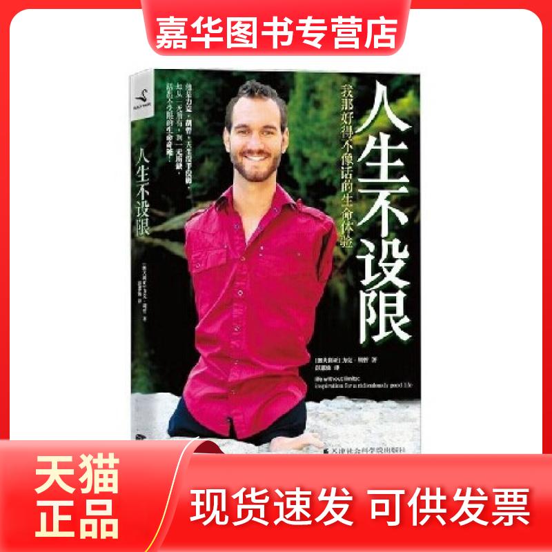 【正版现货】 人生不设限 (澳大利亚)力克·胡哲|译者:彭蕙仙 天津社会科学院出版社