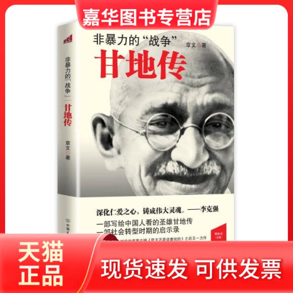 【正版现货】 非暴力的战争-甘地传 章文 中国友谊出版公司
