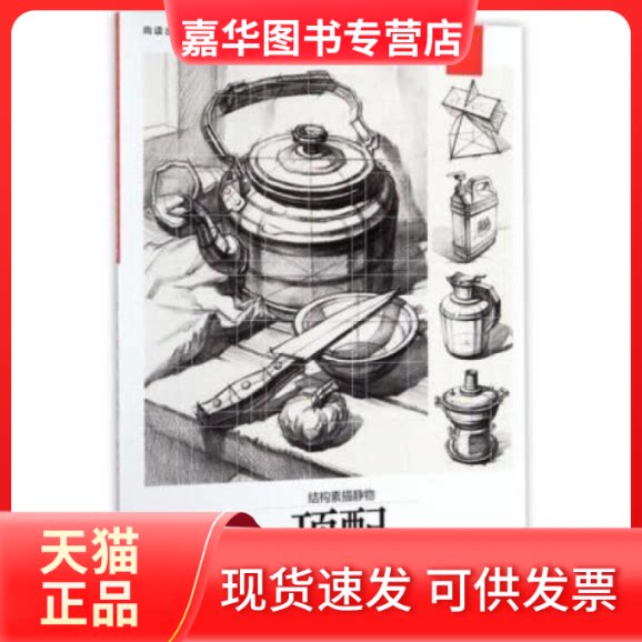 【正版现货】 顶配2.0结构素描静物 郑乃器 李 黑江美术出版社