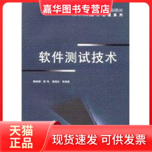 【正版现货】 软件测试技术(路晓丽) 路晓丽//葛玮//龚晓庆 著 机械工业出版社
