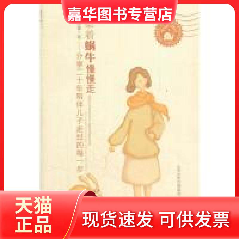 【正版现货】 牵着蜗牛慢慢走 俞雨蕾 著 希望出版社